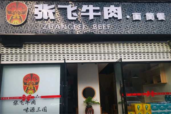 张飞牛肉面馆 张飞牛肉面馆