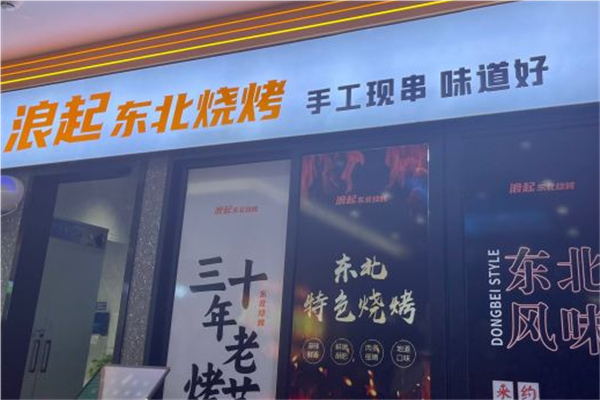 浪起东北烧烤