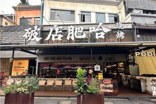 破店肥哈东北烧烤加盟