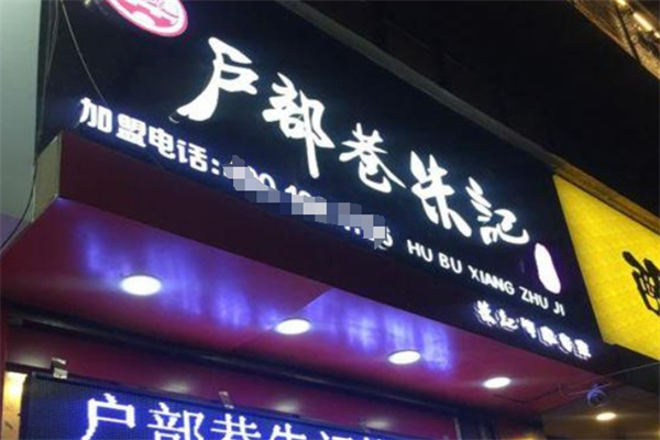 朱记烤面筋