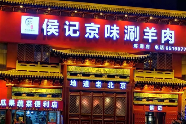 侯记京味涮羊肉