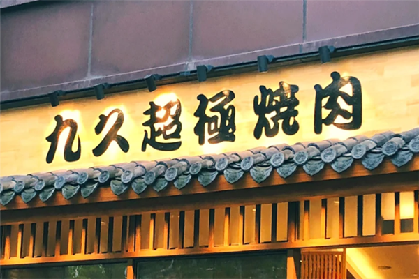九久超极烧肉 九久超极烧肉