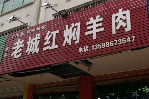 老城红焖羊肉 老城红焖羊肉