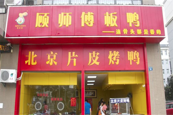顾师傅板鸭