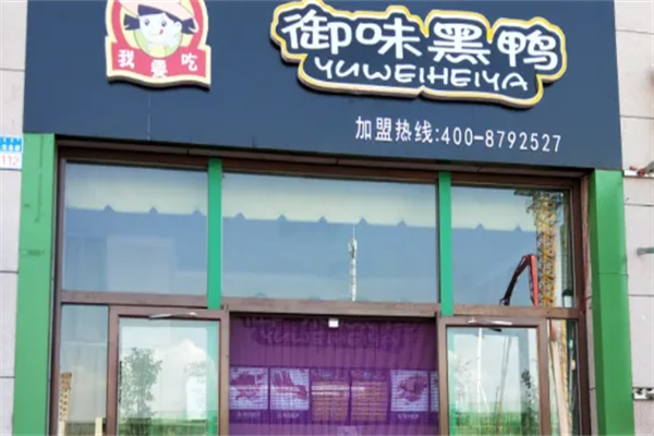 御味黑鸭