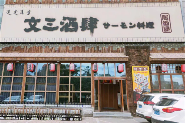 文三酒肆