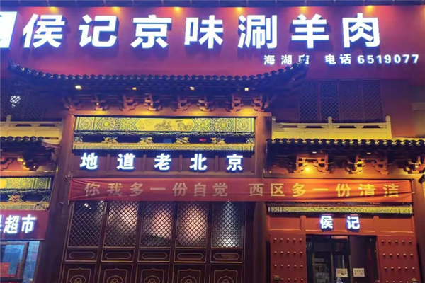 侯记京味涮羊肉