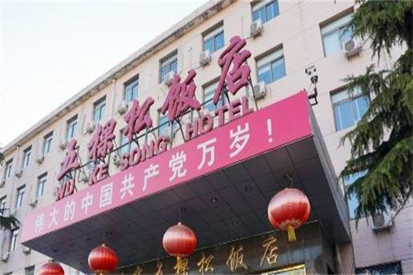 五棵松饭店
