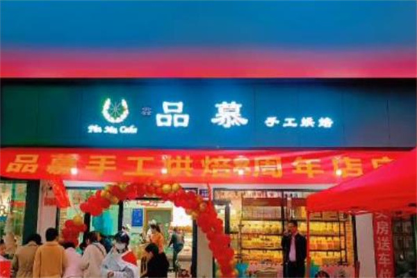 品慕手工烘培加盟