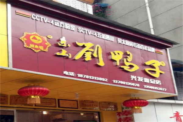 刘鸭子