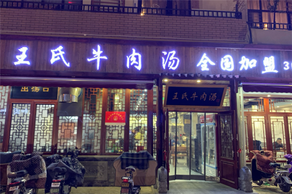 王氏牛肉汤