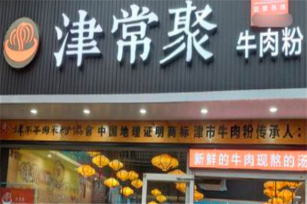 津常聚牛肉米粉 津常聚牛肉米粉