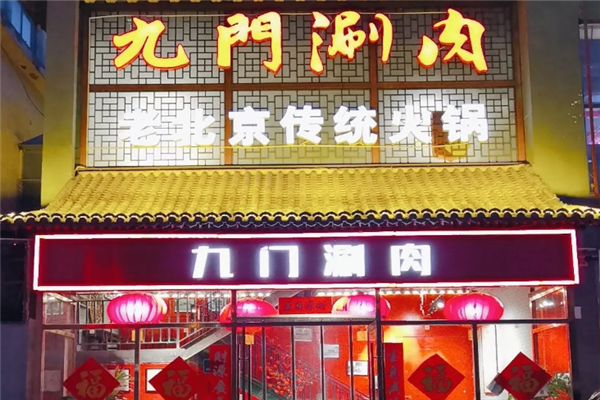 九门涮肉 九门涮肉