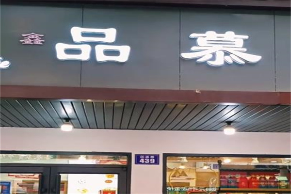 品慕手工烘培加盟