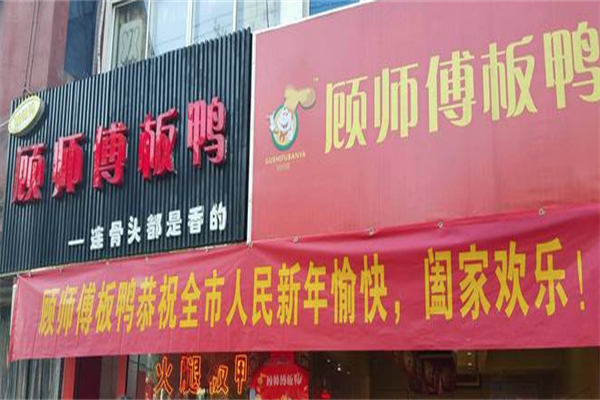 顾师傅板鸭