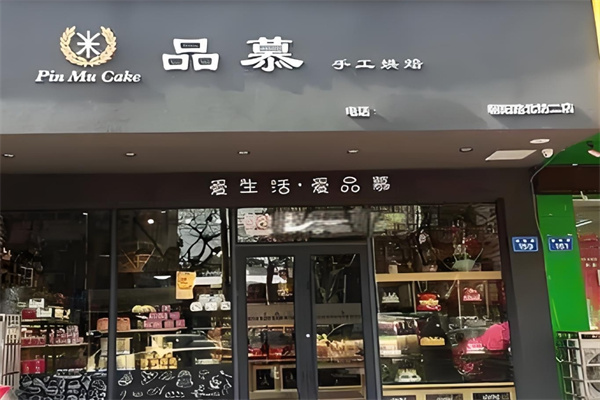 品慕手工烘培加盟