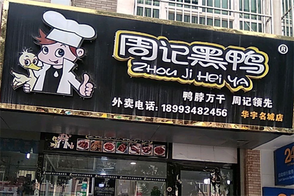 周记武汉黑鸭