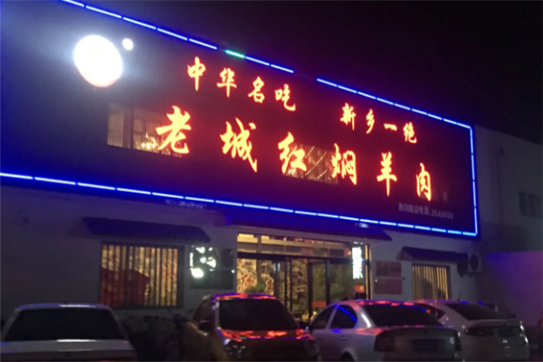 老城红焖羊肉 老城红焖羊肉