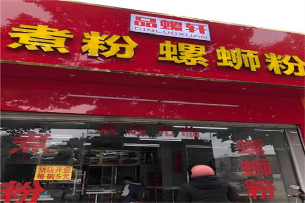 品螺轩螺蛳粉加盟
