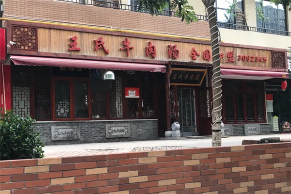 王氏牛肉汤