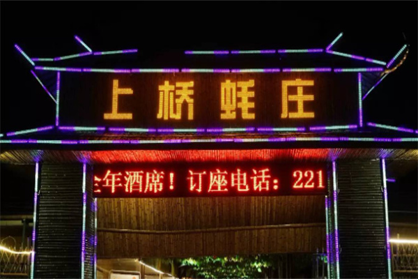 上桥蚝庄