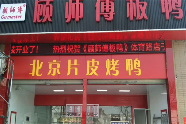 顾师傅板鸭