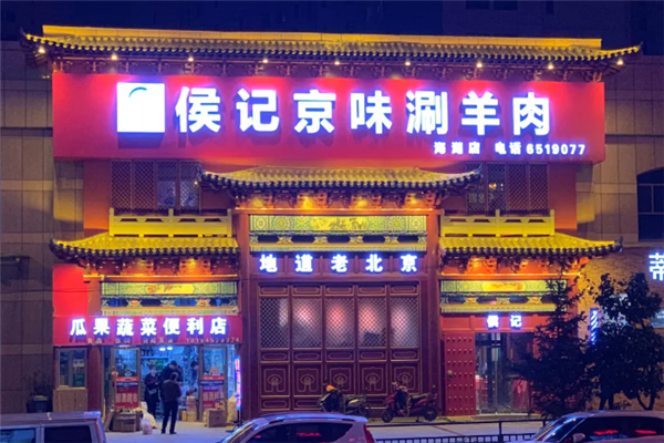 侯记京味涮羊肉