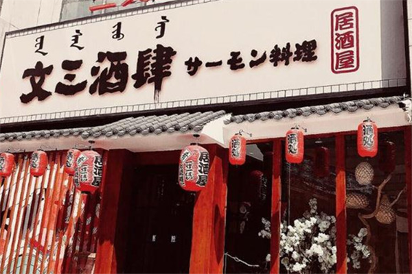 文三酒肆