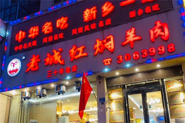 老城红焖羊肉 老城红焖羊肉
