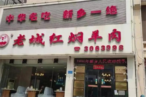 老城红焖羊肉 老城红焖羊肉
