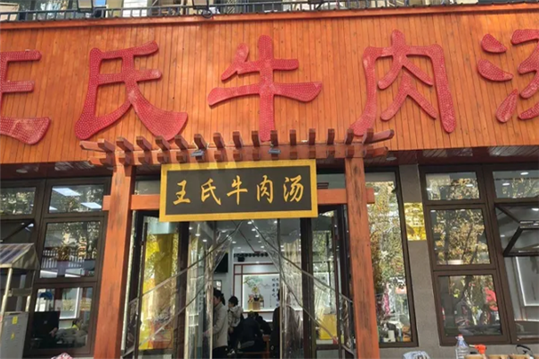 王氏牛肉汤