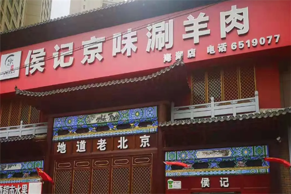 侯记京味涮羊肉