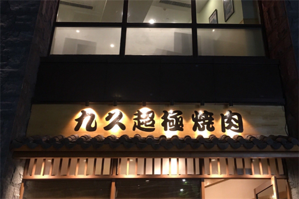 九久超极烧肉 九久超极烧肉
