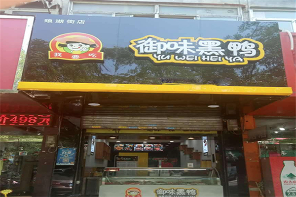 御味黑鸭