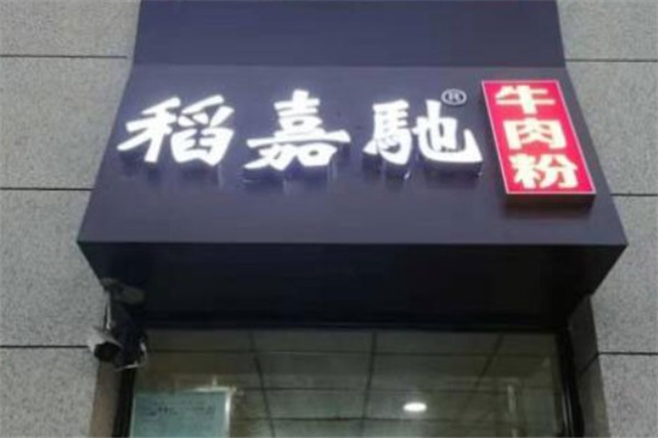 稻嘉驰牛肉粉