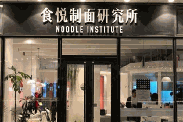 食悦制面研究所 食悦制面研究所