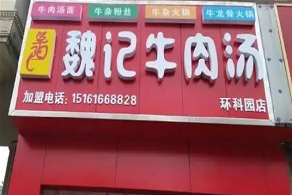 魏记牛肉汤