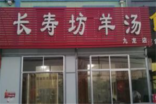 长寿坊羊肉汤