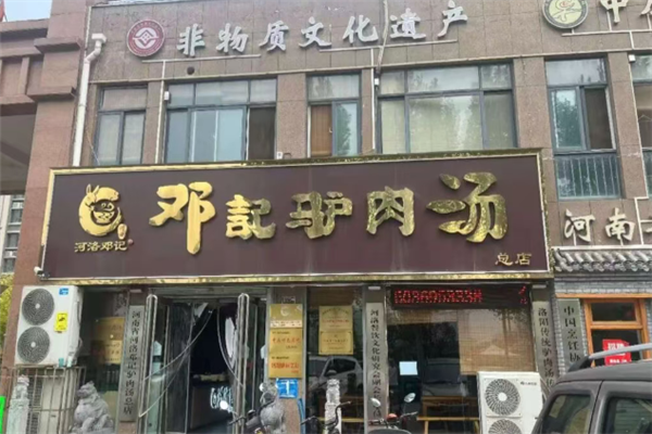 邓记驴肉汤