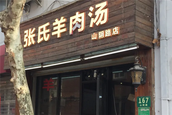 张氏羊肉汤