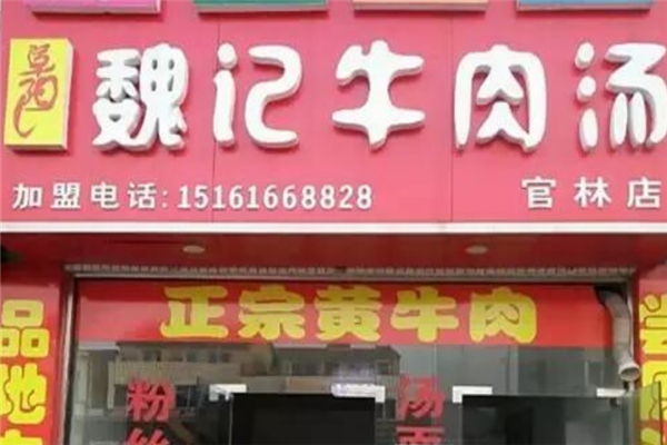 魏记牛肉汤