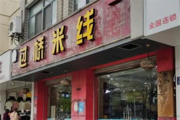 蜀云阁米线