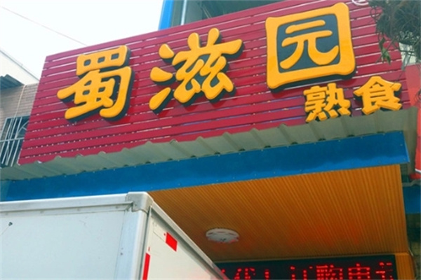 蜀滋园卤味