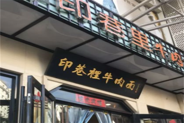 颐品·印巷里牛肉面