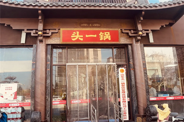 头一锅单县羊肉汤