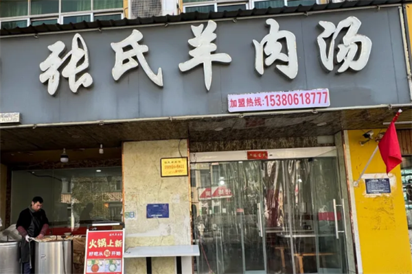 张氏羊肉汤
