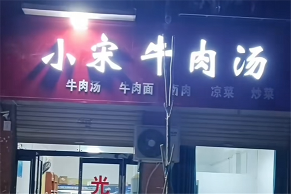 小宋牛肉汤