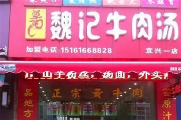 魏记牛肉汤