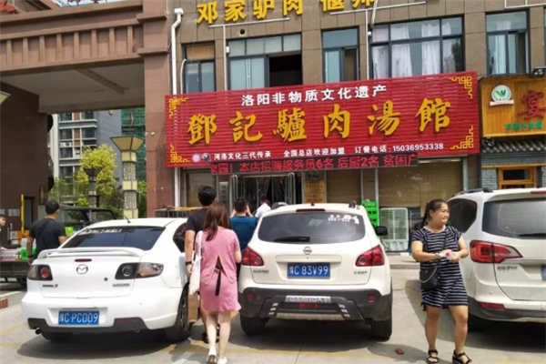 邓记驴肉汤