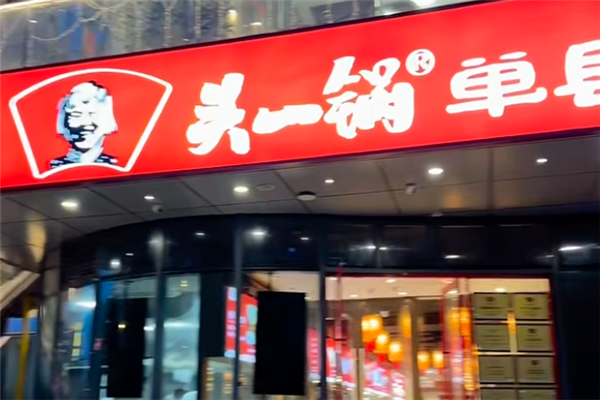 头一锅单县羊肉汤